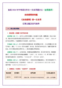 自然感悟母题中考作文迁移技巧一文多用提分王(1篇变6篇)-2026年中考语文一文多用主题写作讲练(全国通用)