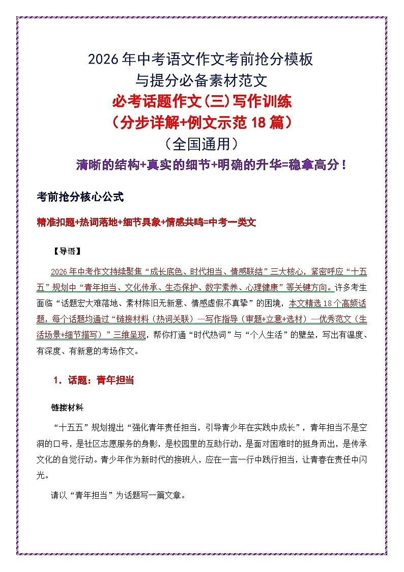 2026中考语文作文押题:必考话题作文三(分步详解 例文示范 18 篇)-2026年中考语文作文考前抢分模板讲练(全国通用)第1页