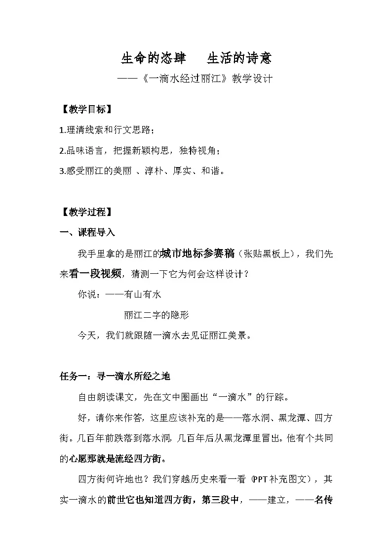 统编版语文八年级下册 20 一滴水经过丽江 教学设计第1页
