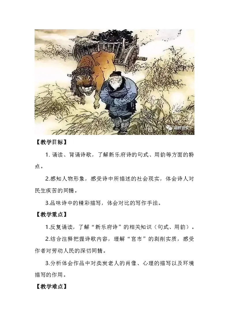 统编版语文八年级下册 24 卖炭翁 教学设计第2页
