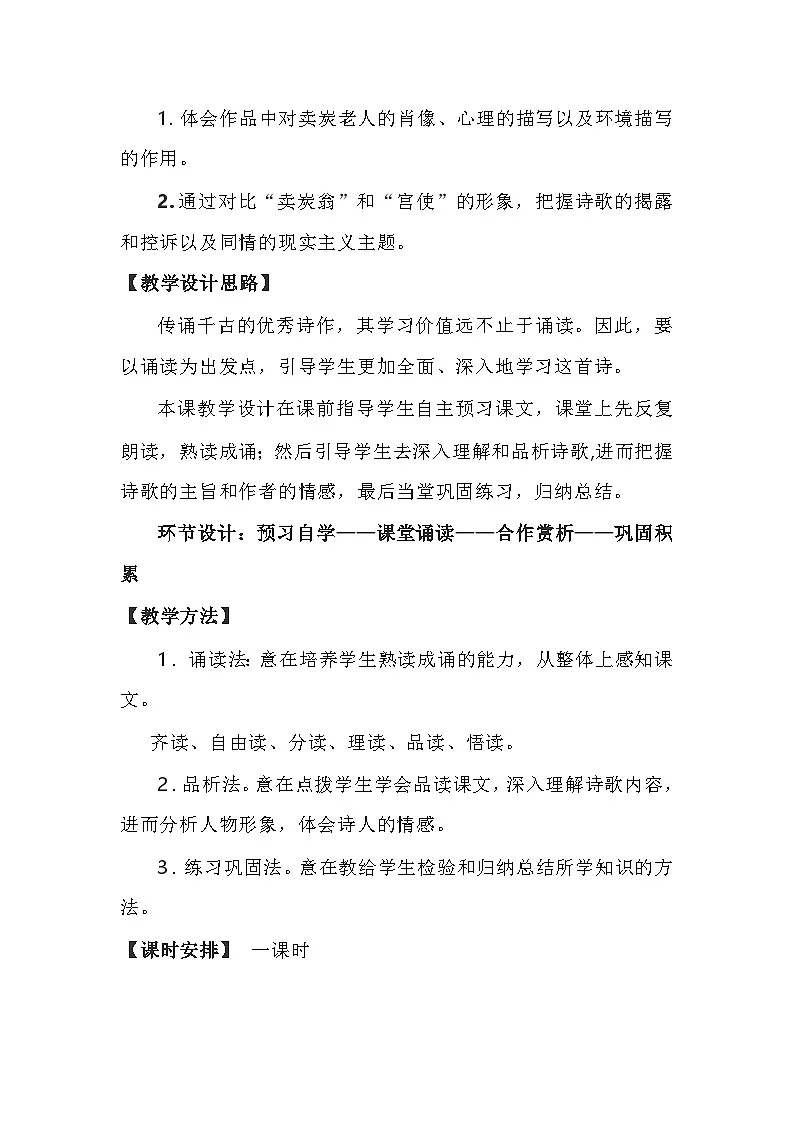 统编版语文八年级下册 24 卖炭翁 教学设计第3页