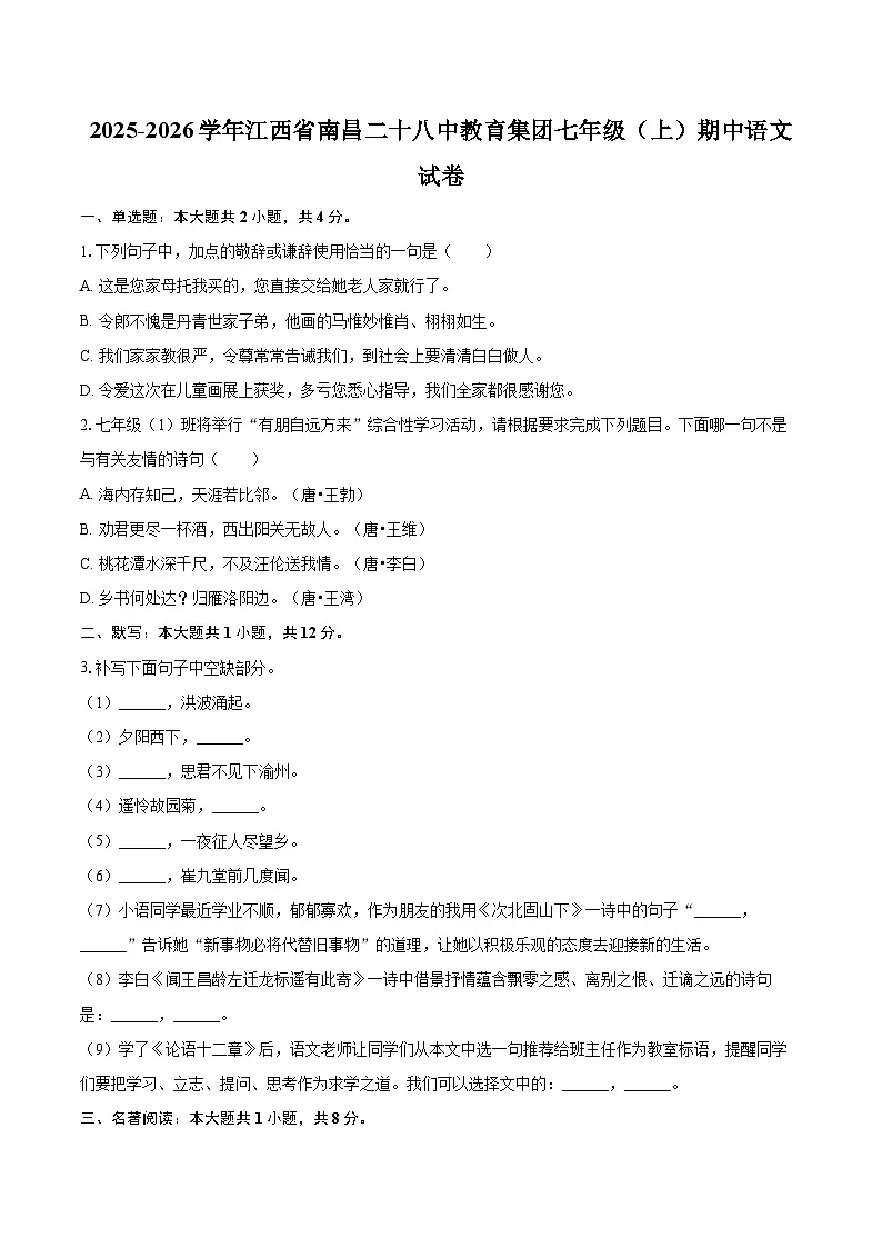 2025-2026学年江西省南昌二十八中教育集团七年级(上)期中语文试卷-自定义类型第1页