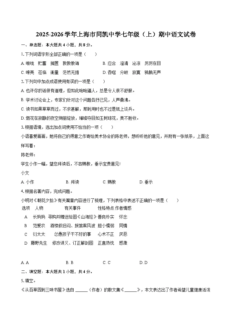 2025-2026学年上海市同凯中学七年级(上)期中语文试卷-自定义类型第1页