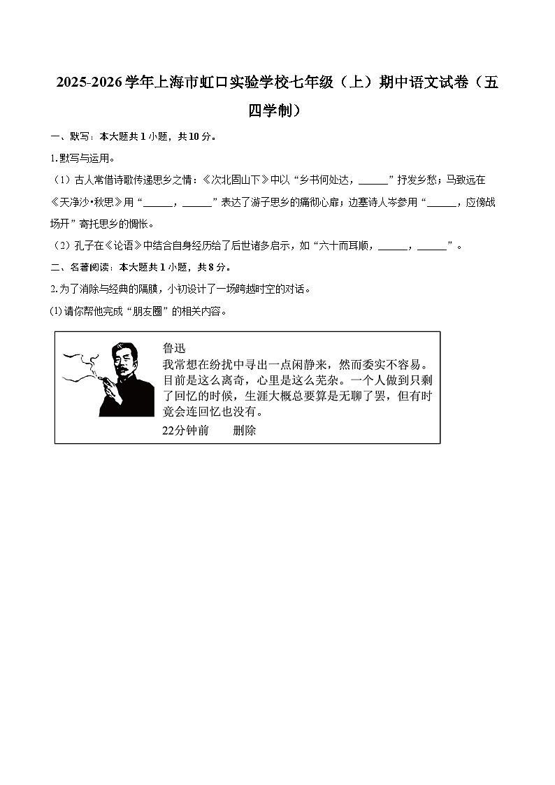 2025-2026学年上海市虹口实验学校七年级(上)期中语文试卷(五四学制)-自定义类型第1页