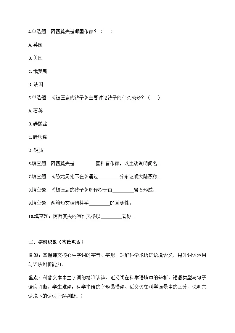 人教版八年级下册语文第6课《阿西莫夫短文两篇》同步练习题第2页