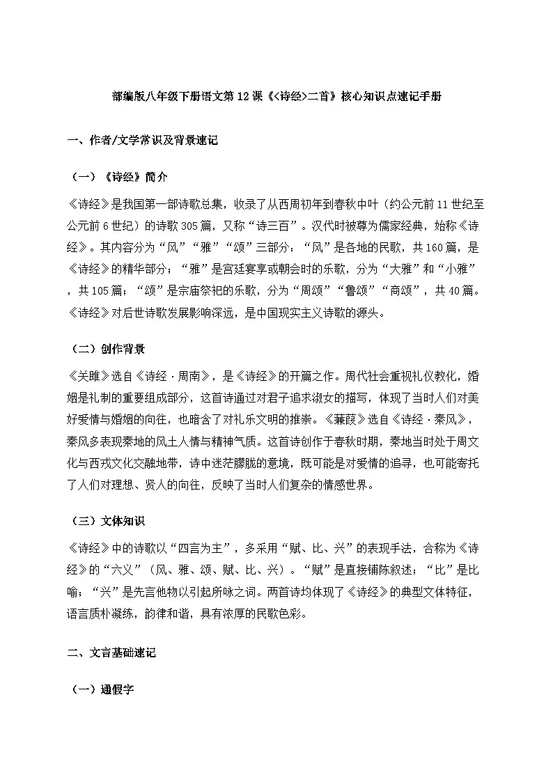 部编版八年级下册语文第12课《_诗经_二首》核心知识点速记手册第1页