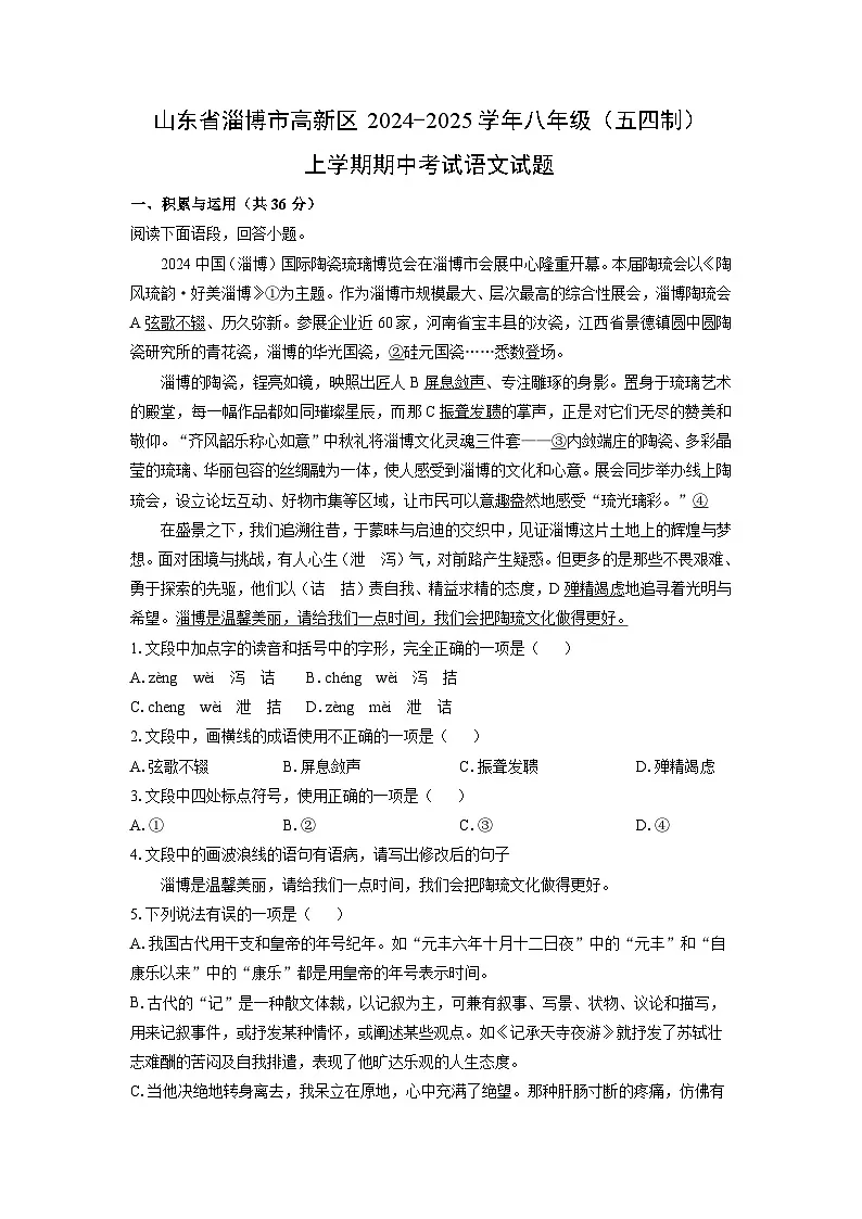 山东省淄博市高新区2024-2025学年八年级(五四制)上学期期中考试语文试卷(学生版)第1页