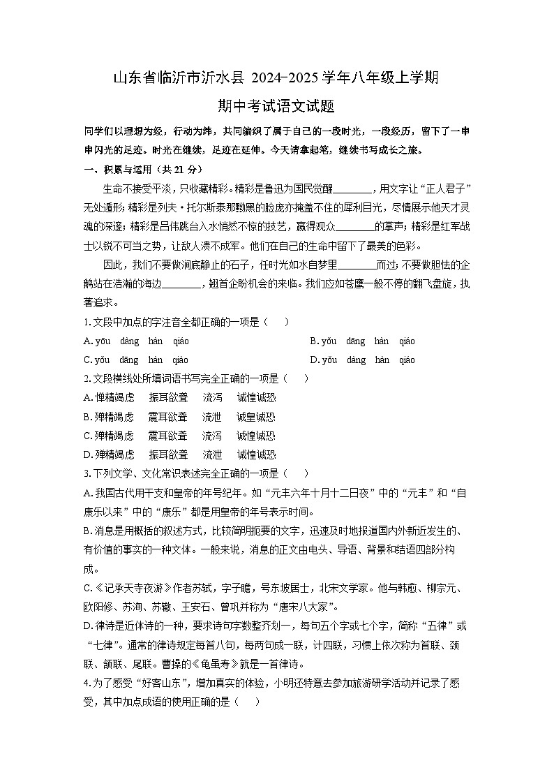 山东省临沂市沂水县2024-2025学年八年级上学期期中考试语文试卷(学生版)第1页