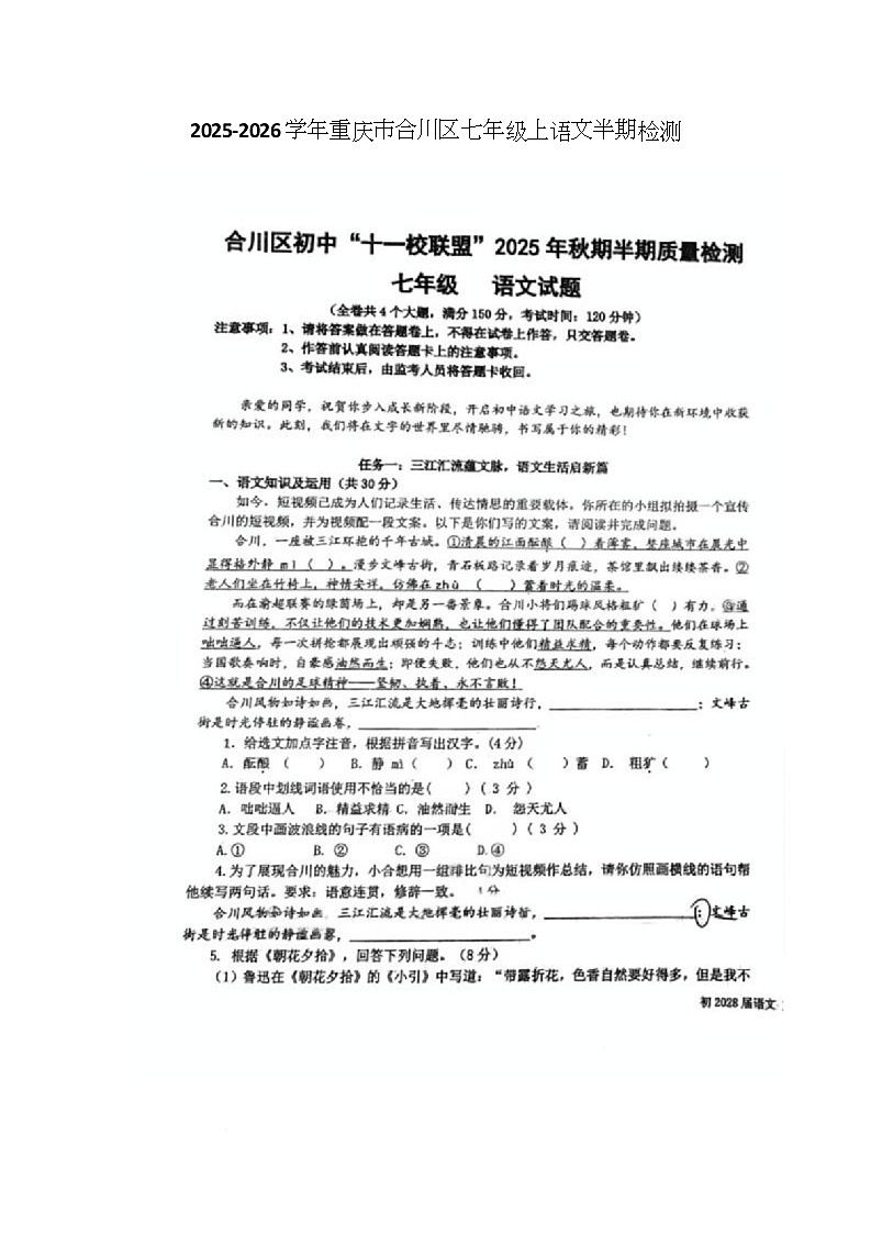 重庆市合川区2025-2026学年七年级上学期期中考试语文试题第1页