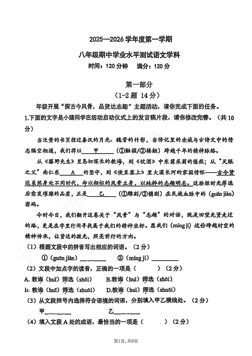 河北省石家庄外国语学校2025-2026学年八年级上学期期中语文试题第1页