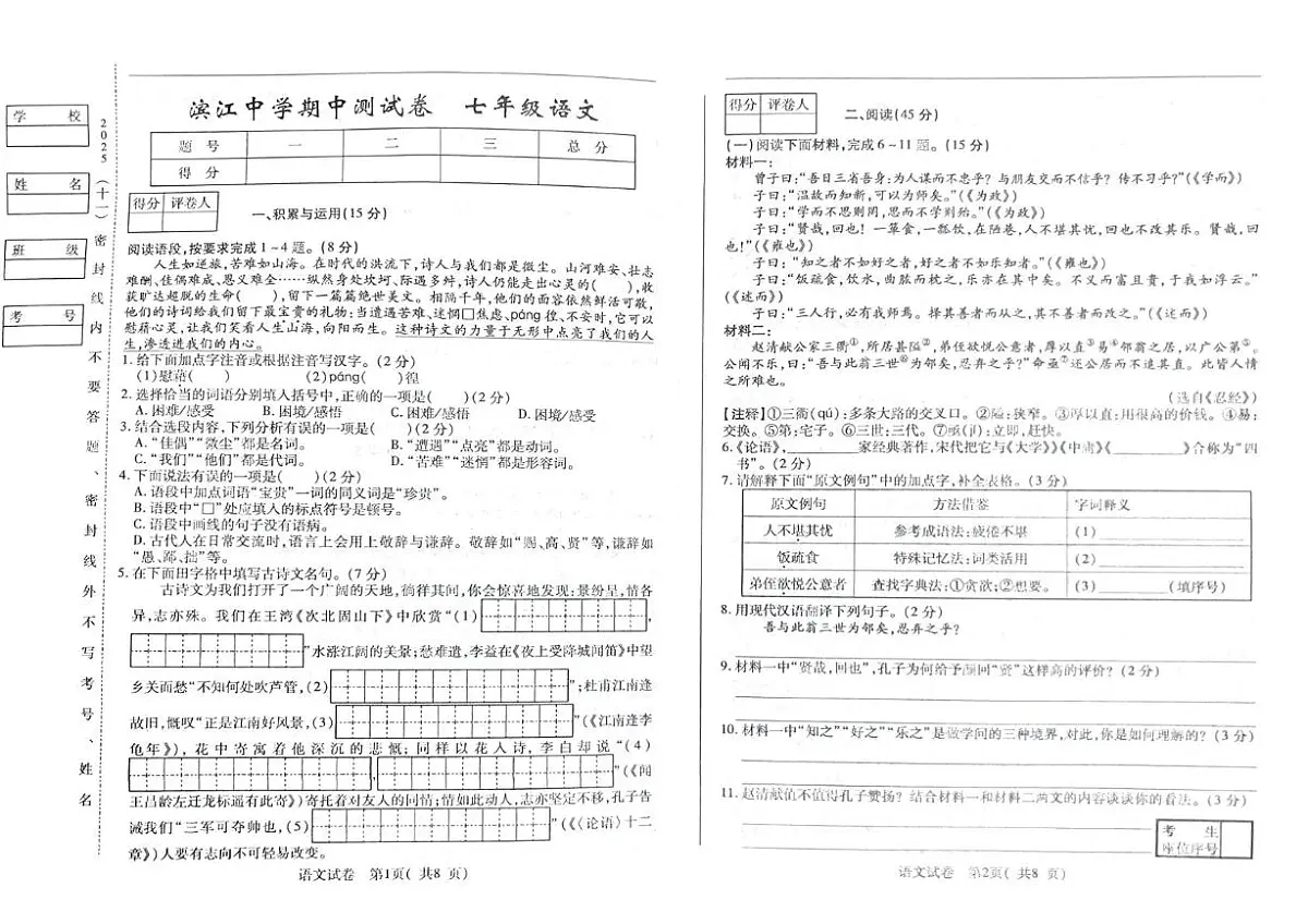 吉林省松原市滨江中学2025-2026学年七年级上学期期中考试语文试卷第1页