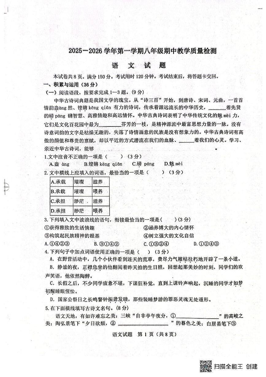 山东省德州市庆云县2025-2026学年八年级上学期期中语文试题第1页