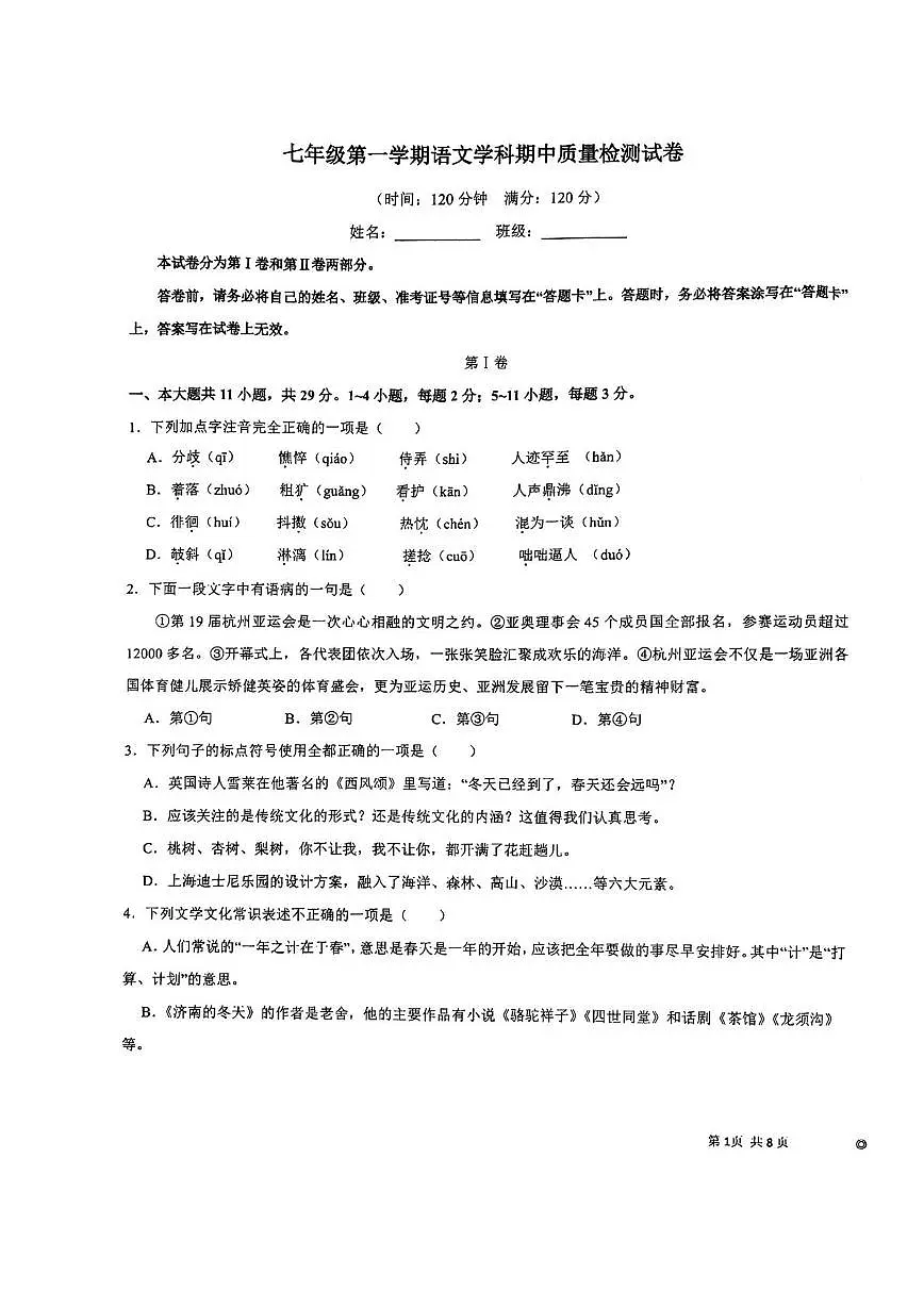 天津海河教育园区南开学校2025-2026学年七年级上学期期中语文试卷第1页