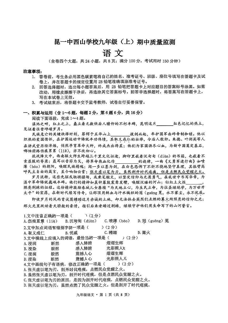 云南省昆明市第一中学西山学校2025-2026学年九年级上学期期中考试语文试题第1页