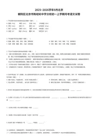2025~2026学年9月北京朝阳区北京市陈经纶中学分校初一上学期月考语文试卷(有答案解析)