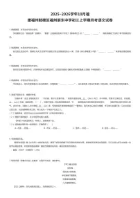 2025~2026学年10月福建福州鼓楼区福州屏东中学初三上学期月考语文试卷(有答案解析)