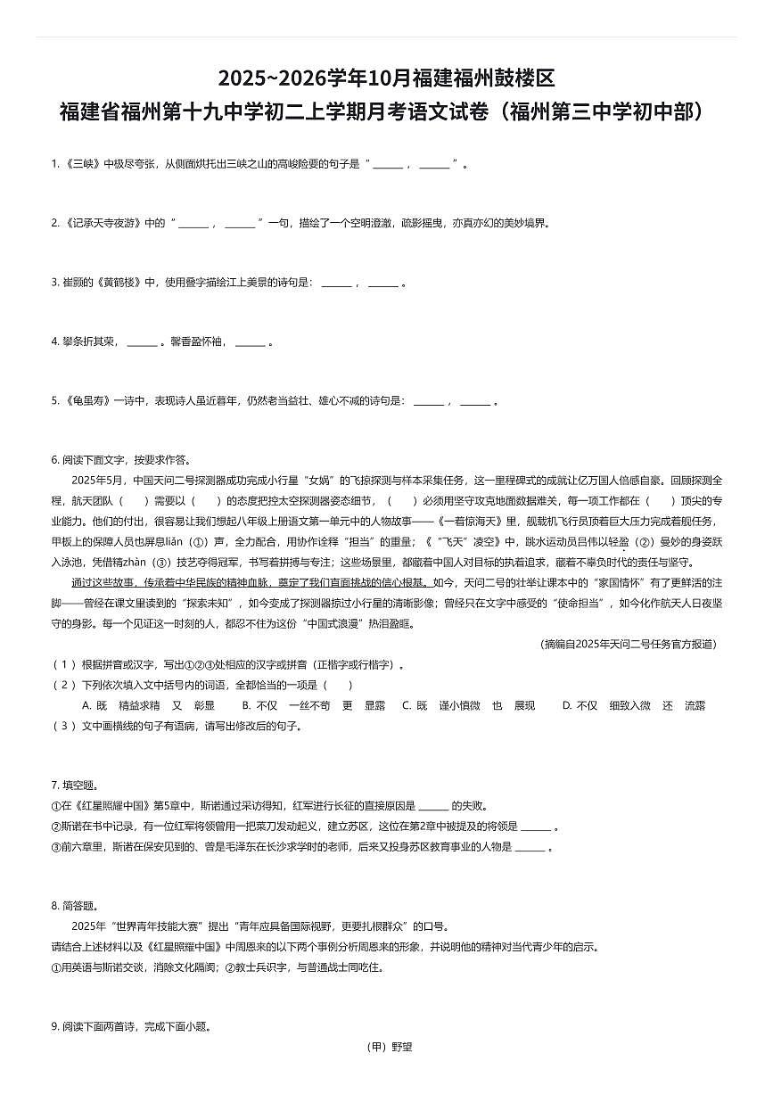 2025~2026学年10月福建福州鼓楼区福建省福州第十九中学初二上学期月考语文试卷(福州第三中学初中部)(有答案解析)第1页