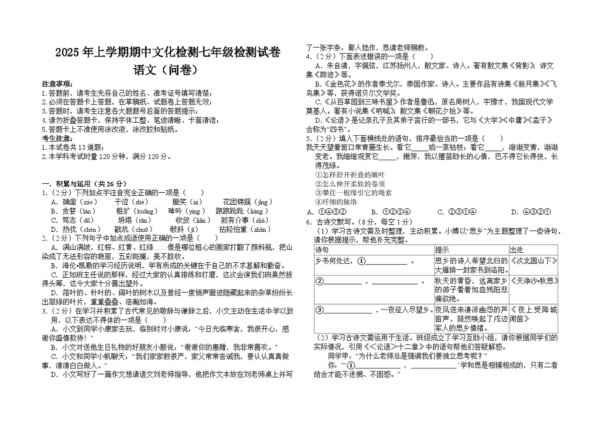 2025年上学期期中文化检测七年级检测试卷第1页