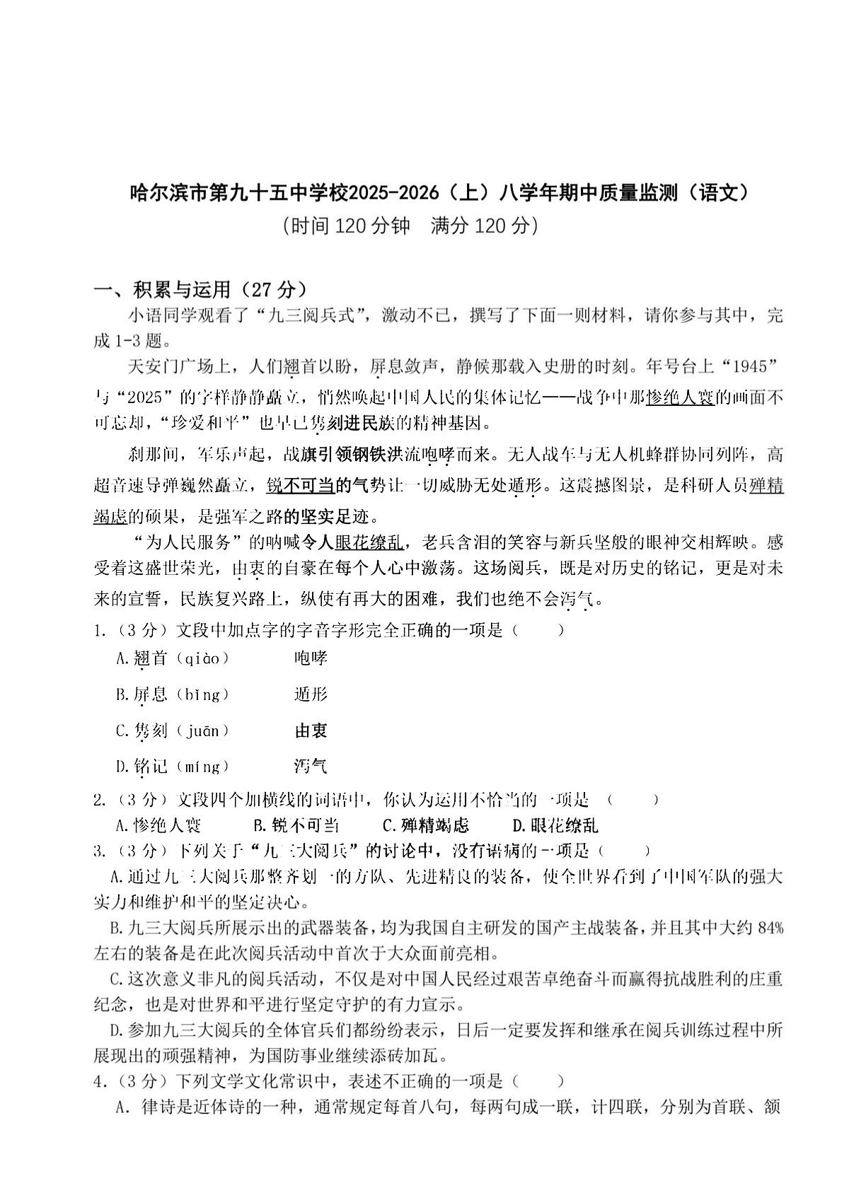 2025年哈尔滨市95中学八年级上学期语文期中试题及答案第1页