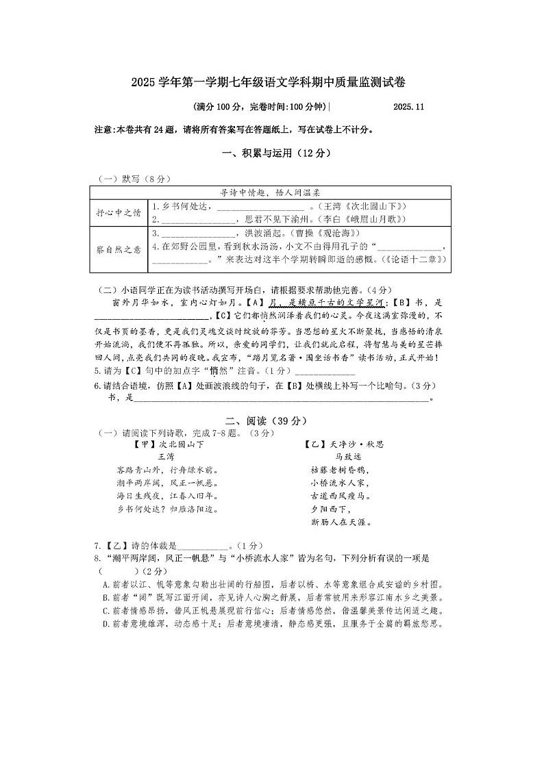 上海市松江区2025-2026学年七年级上学期期中语文试卷及答案第1页