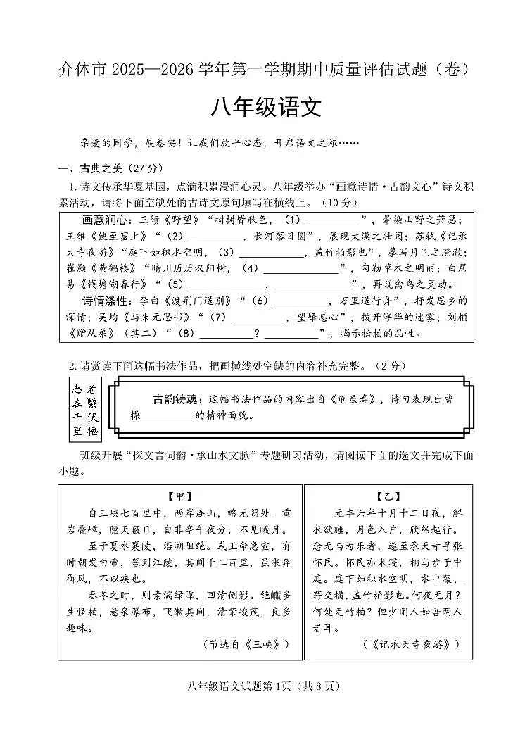 山西省晋中市介休市2025-2026学年八年级上学期期中考试语文试题第1页