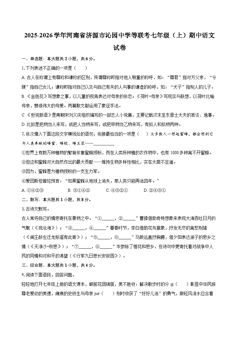 2025-2026学年河南省济源市沁园中学等联考七年级(上)期中语文试卷-自定义类型第1页