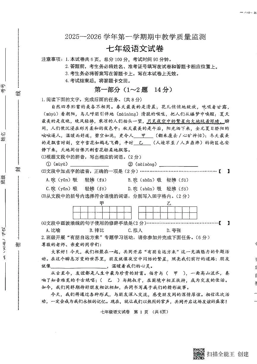 河北省唐山市迁安市2025-2026学年七年级上学期11月期中考试语文试题第1页