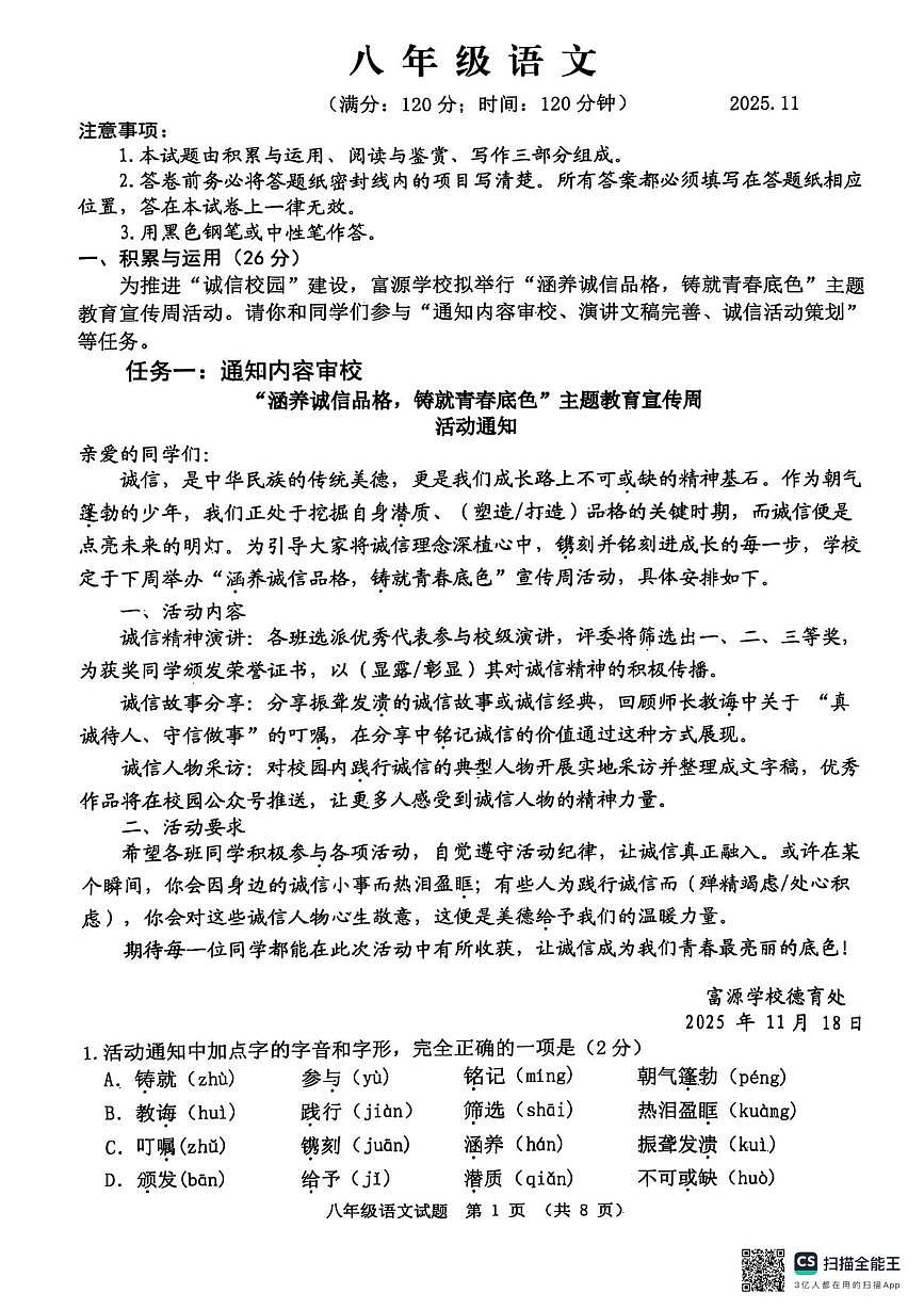 山东省潍坊市高密市2025-2026学年八年级上学期11月期中语文试题第1页