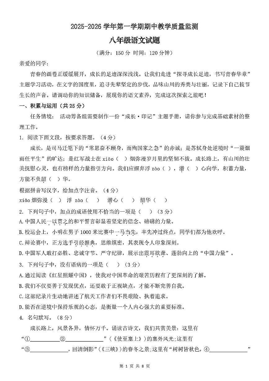 山东省宁津县苗场中学2025-2026学年八年级上学期期中考试语文试题第1页