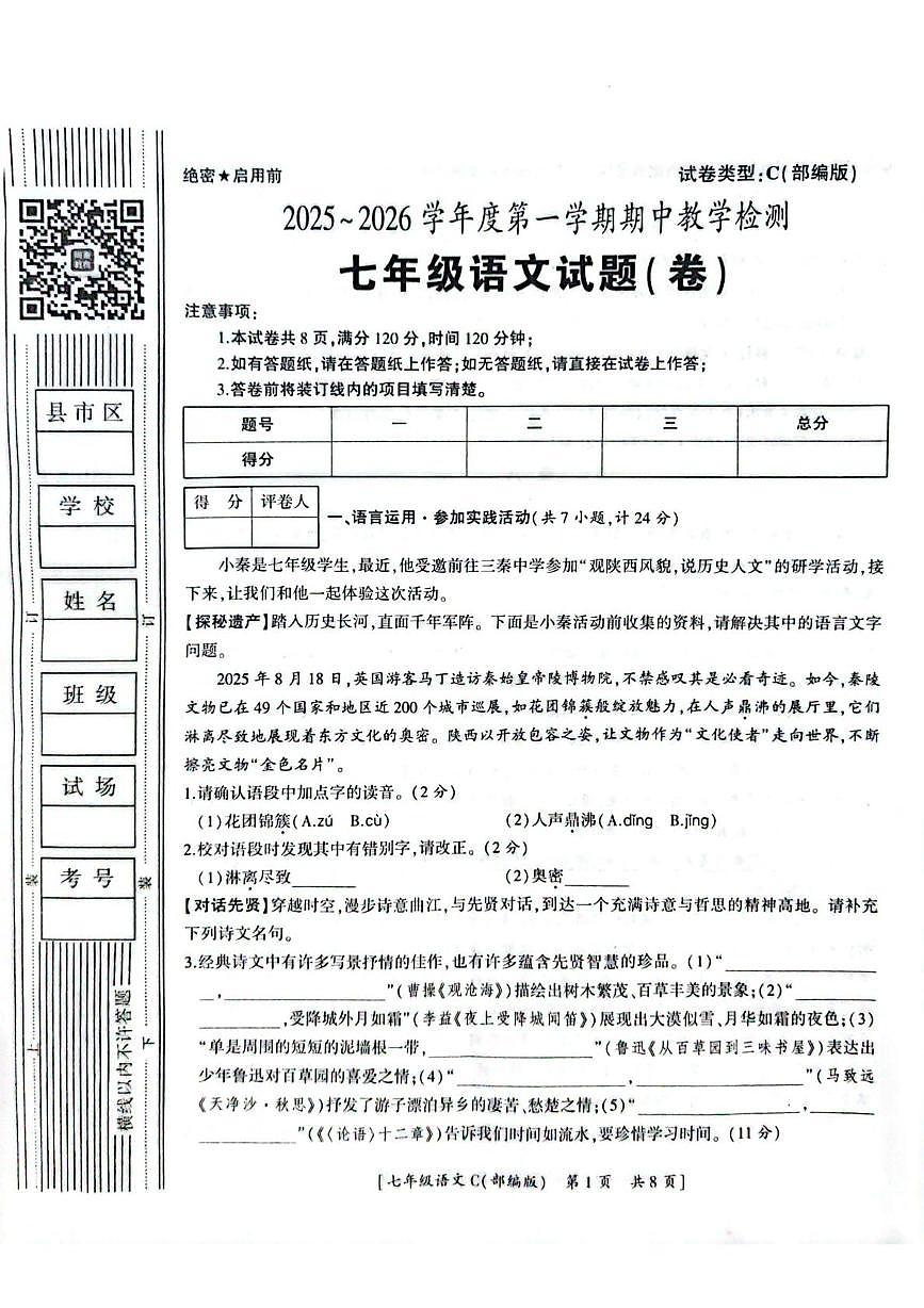 陕西省西安市蓝田县2025-2026学年七年级上学期期中考试语文试题第1页