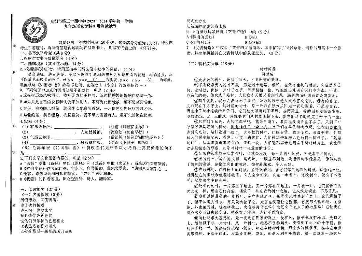 贵州省贵阳市第三十四中学2023-2024学年九年级上学期9月月考语文试卷第1页