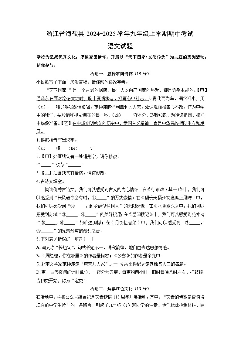 浙江省海盐县2024-2025学年九年级上学期期中考试语文试卷(学生版)第1页