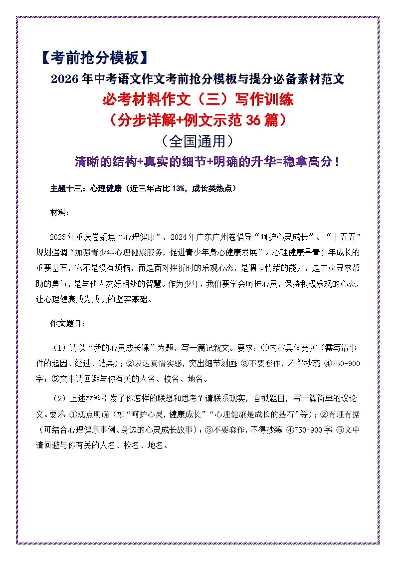 3.2026 中考语文作文押题:必考材料作文(三)分步详解 例文示范 18 篇-2026年中考语文作文考前抢分模板与素材讲练(全国通用)第1页