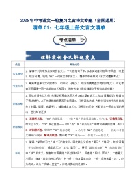 清单01：七年级上册文言文知识清单-2026年中考语文一轮复习之古诗文专题讲练（全国通用）