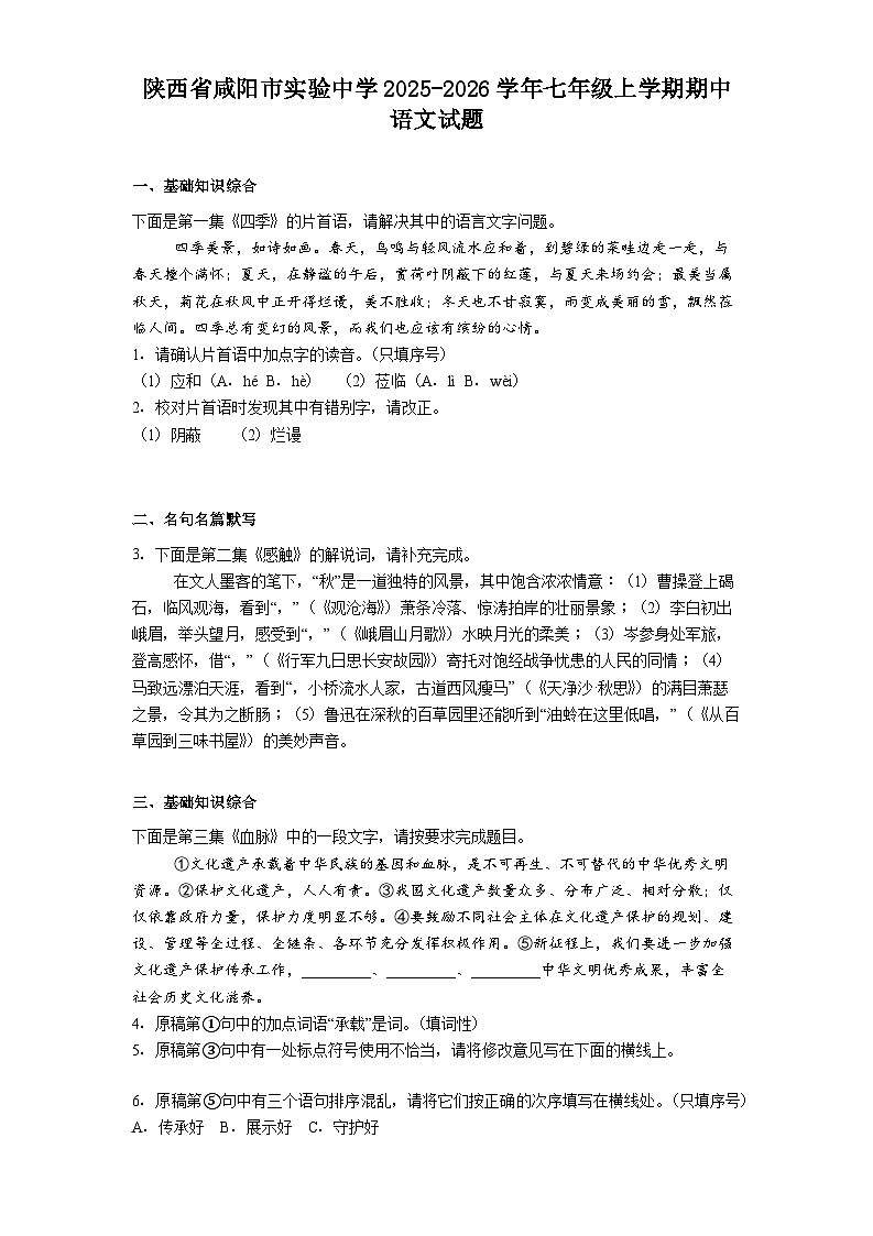 陕西省咸阳市实验中学2025-2026学年七年级上学期期中语文试题第1页