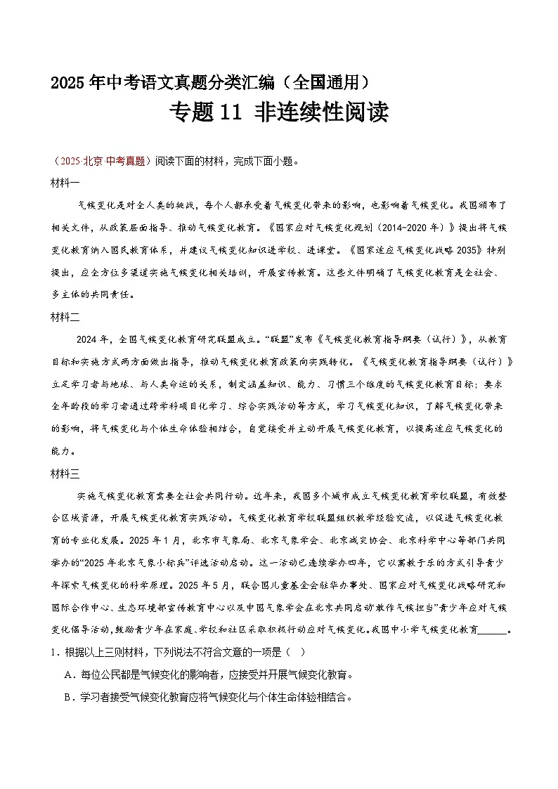 专题11 非连续性阅读(第2期)(原卷+解释)2025年中考语文真题分类汇编 全国通用第1页