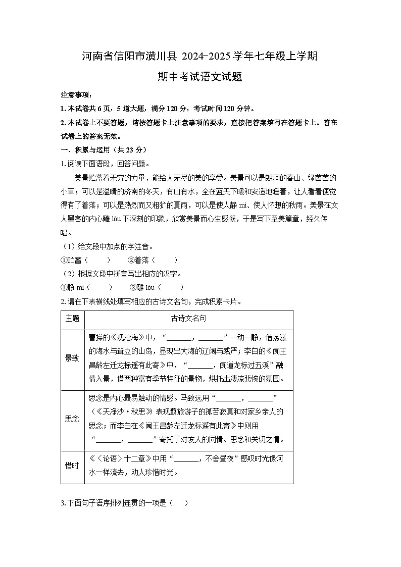 河南省信阳市潢川县2024-2025学年七年级上学期期中语文试卷(学生版)第1页