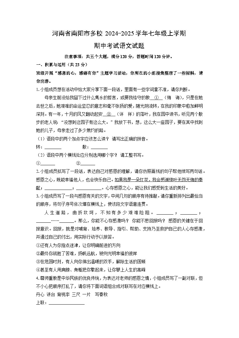 河南省南阳市多校2024-2025学年七年级上学期期中语文试卷(学生版)第1页
