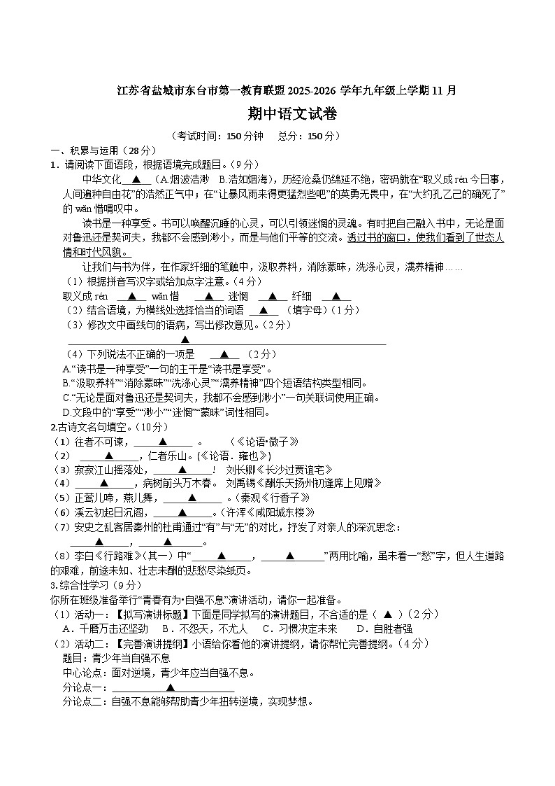 江苏省盐城市东台市第一教育联盟2026届九年级上学期11月期中考试语文试卷第1页