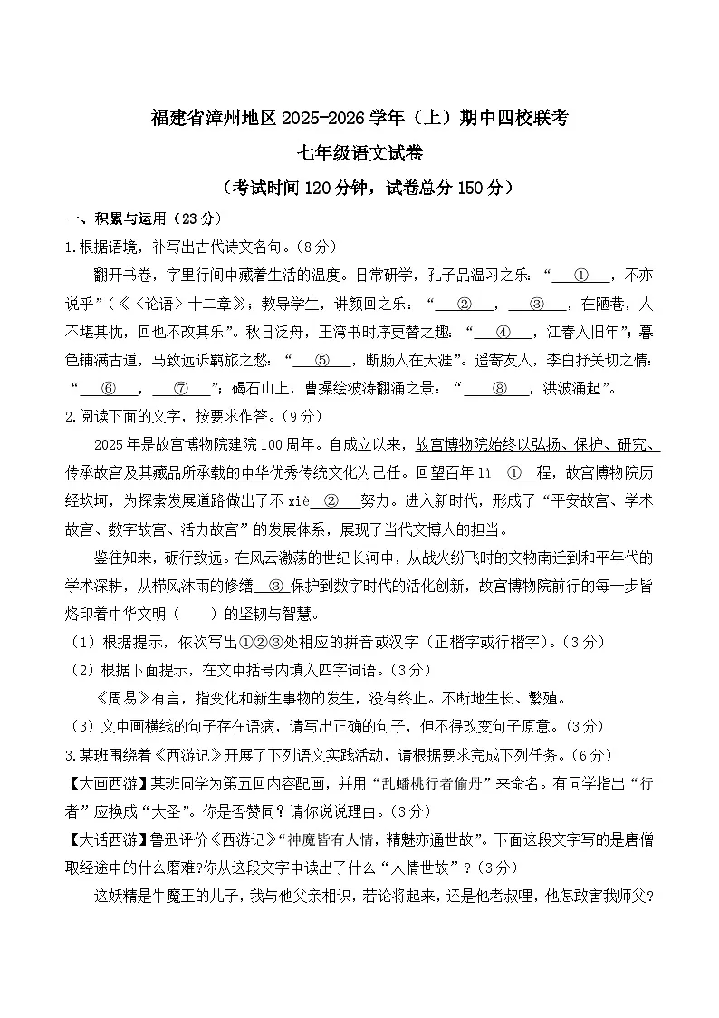 福建省漳州地区四校联考2025-2026学年七年级上学期期中考试语文试卷第1页
