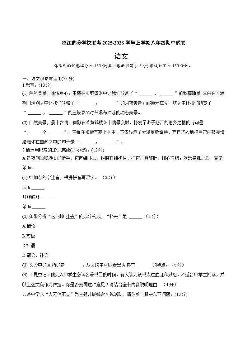 安徽省安庆市望江县望江部分学校2025-2026学年八年级上学期11月期中联考语文试卷第1页