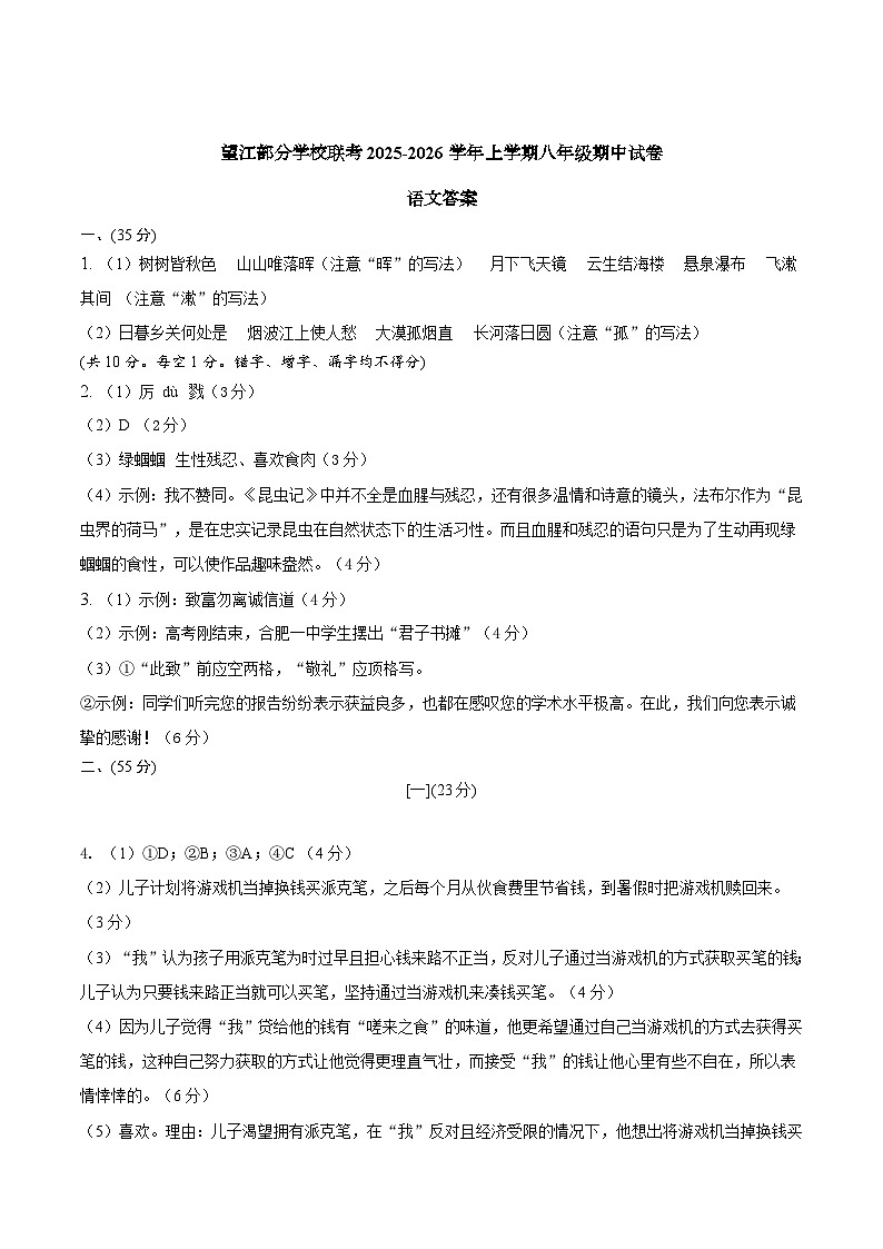 安徽省安庆市望江县望江部分学校2025-2026学年八年级上学期11月期中联考语文试卷答案第1页
