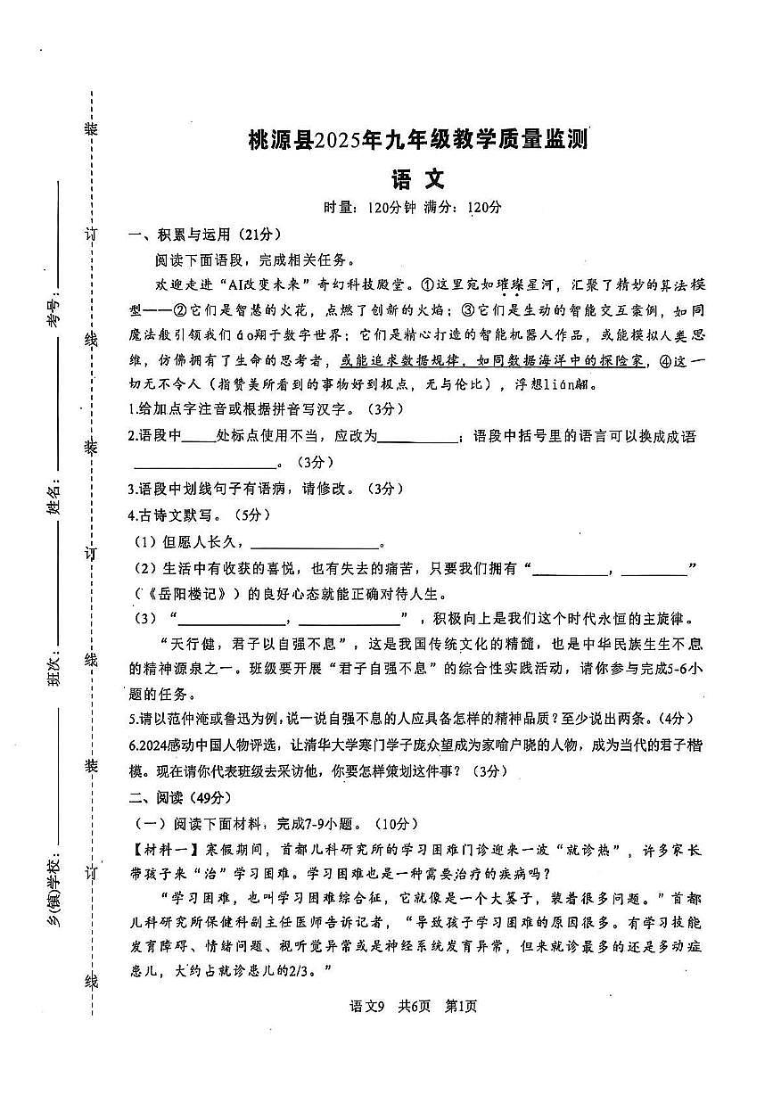 湖南省常德市桃源县2026届九年级上学期期中质量检测语文试卷(图片版)第1页