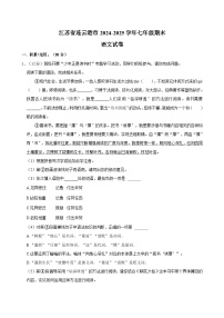 江苏省连云港市2024-2025学年七年级上学期期末考试语文试题（含解析）