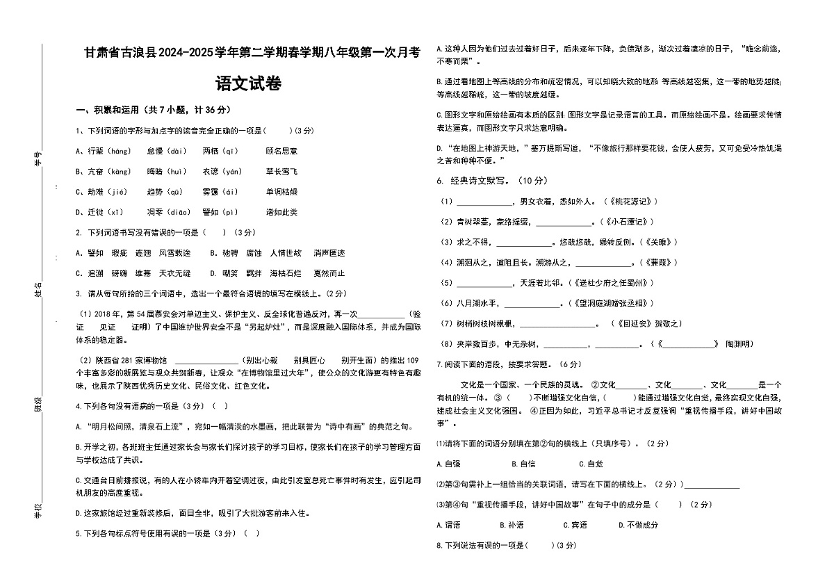 甘肃省古浪县2024-2025学年八年级下学期第一次月考语文试题(无答案)第1页