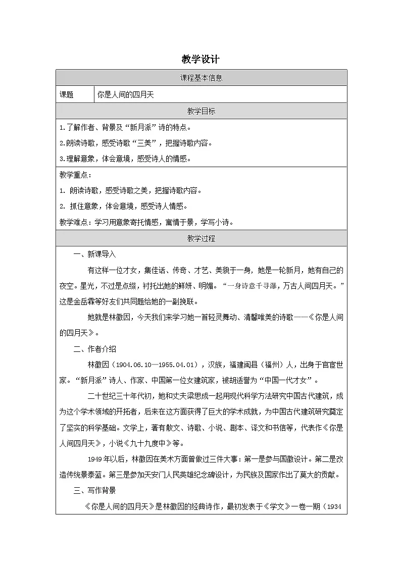统编版初中语文九年级上册 5 你是人间的四月天—— 一句爱的赞颂 教案第1页
