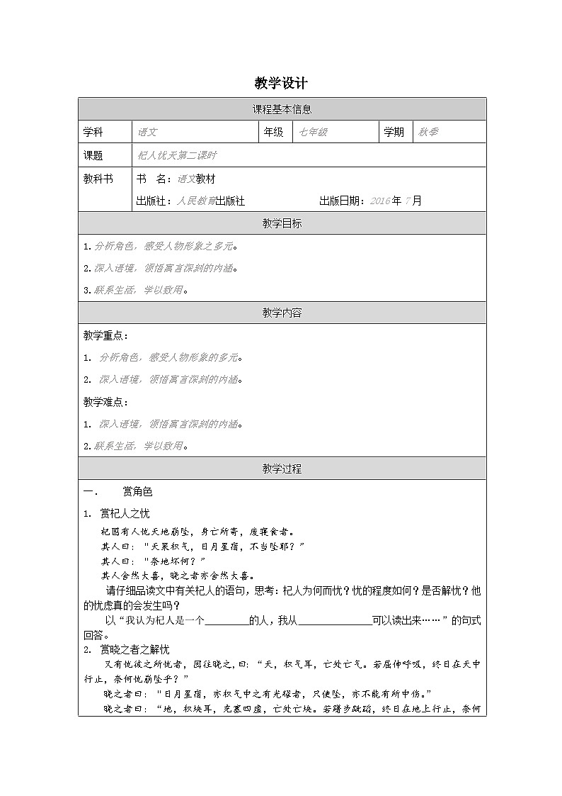 统编版初中语文七年级上册 杞人忧天(2)教案第1页
