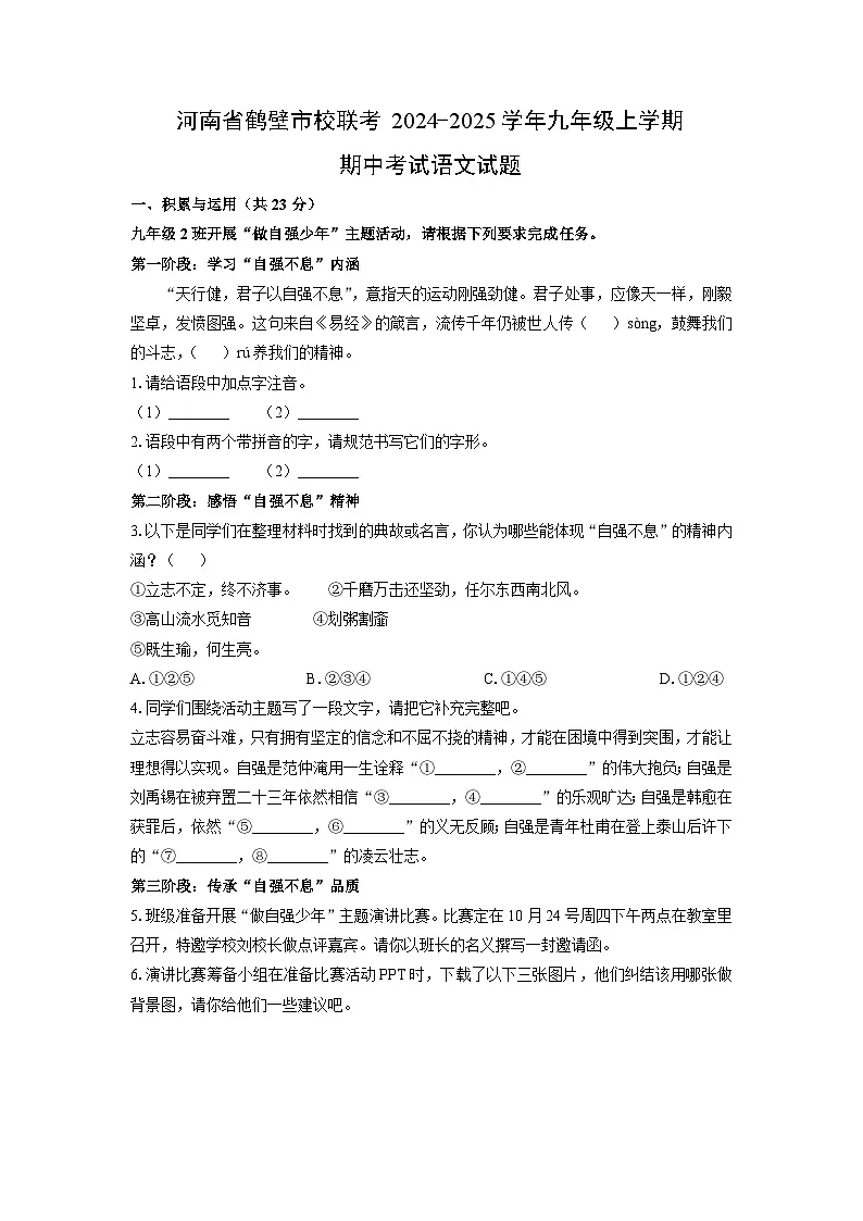 河南省鹤壁市校联考2024-2025学年九年级上学期期中考试语文试卷(学生版)第1页