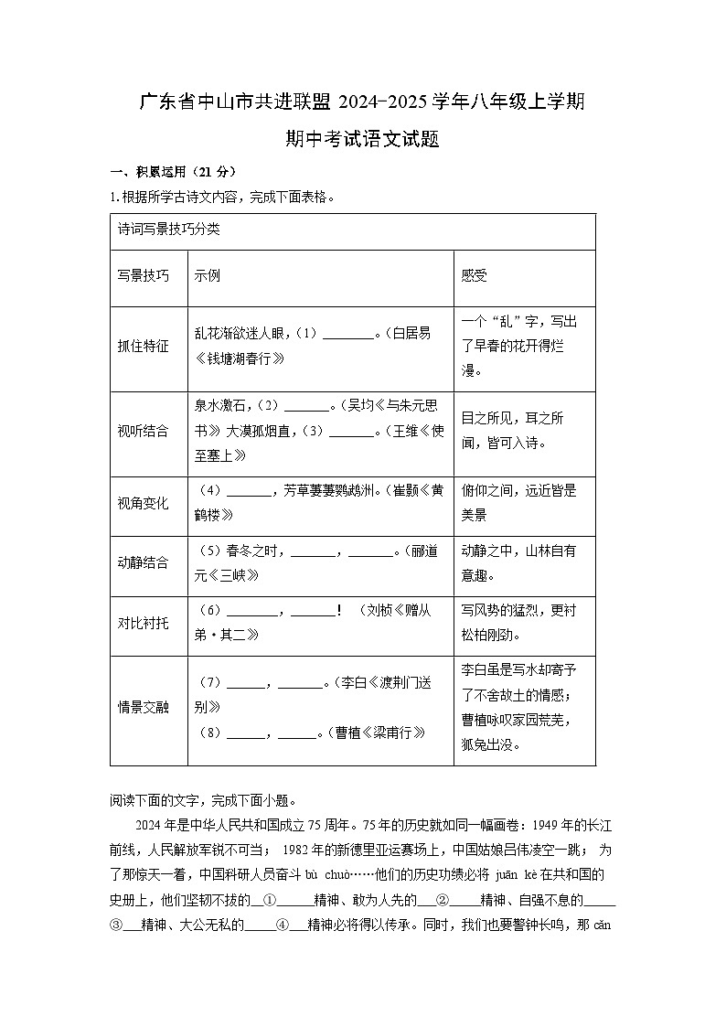 广东省中山市共进联盟2024-2025学年八年级上学期期中考试语文试卷(学生版)第1页