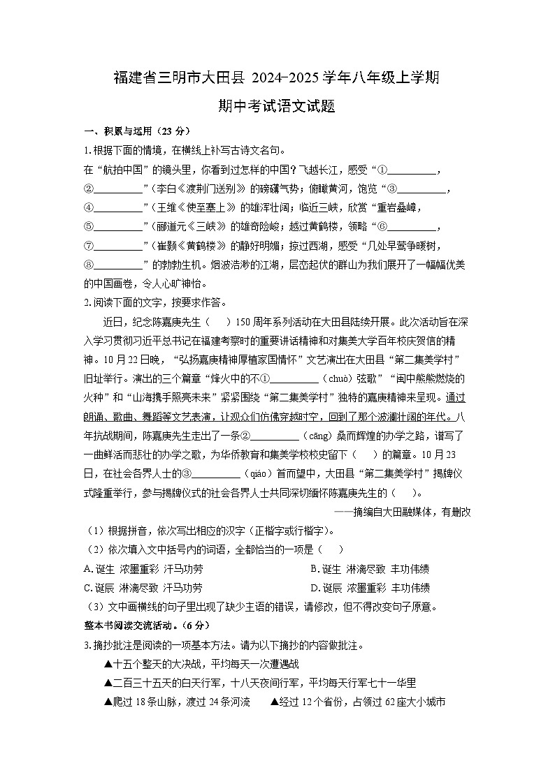 福建省三明市大田县2024-2025学年八年级上学期期中考试语文试卷(学生版)第1页